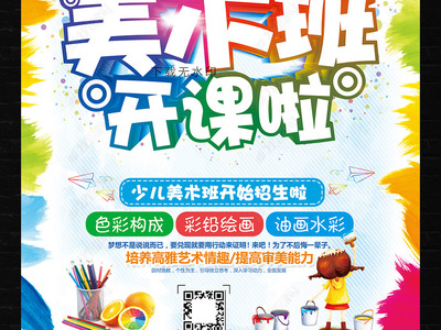 炫彩卡通，創意無限 教育招生美術班海報與多媒體展板設計指南