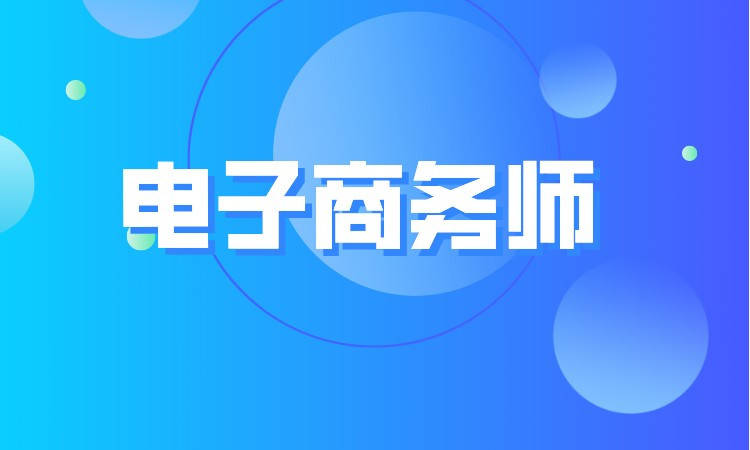 高級(jí)電子商務(wù)師職業(yè)技能等級(jí)證書考試費(fèi)用及備考指南